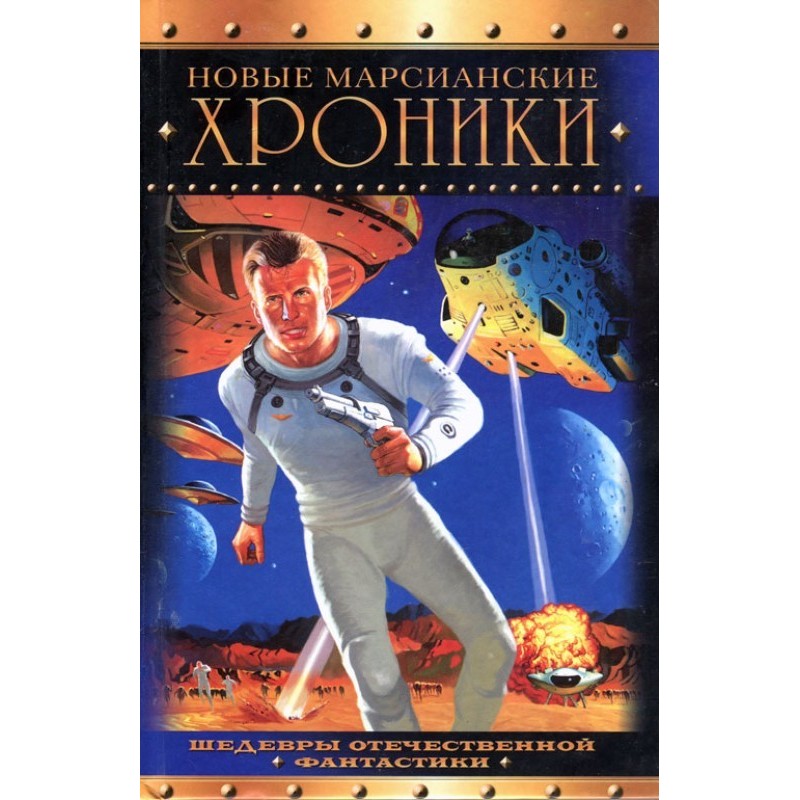 Нові марсіанські хроніки
