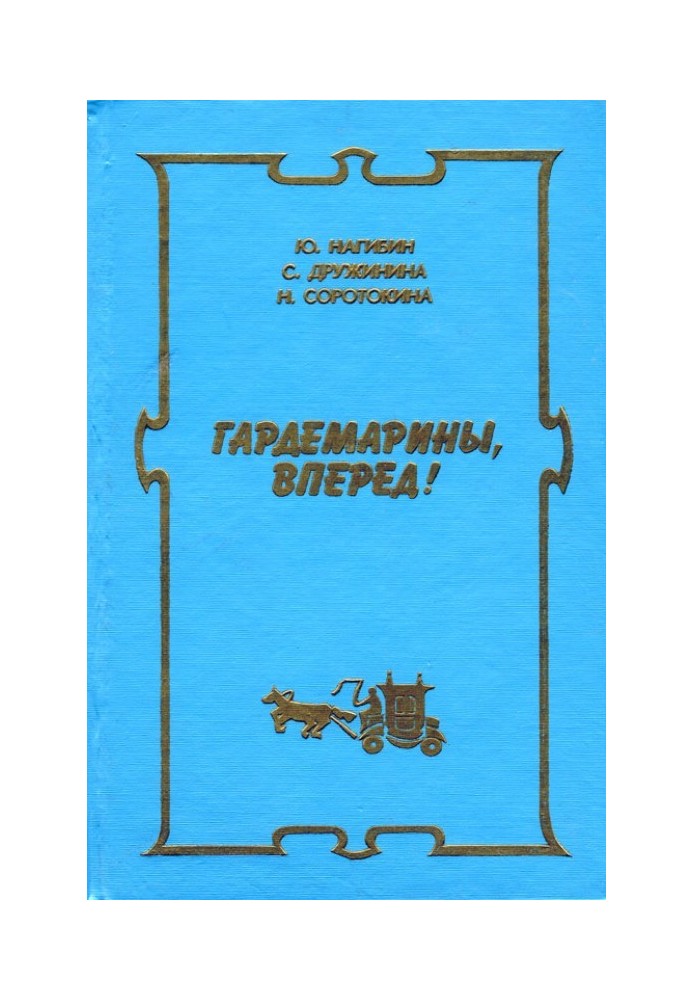 Нові пригоди гардемаринів