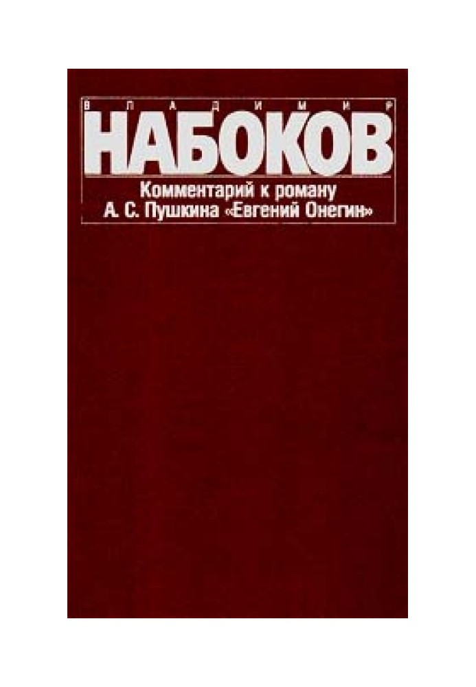 Комментарий к роману А. С. Пушкина «Евгений Онегин»