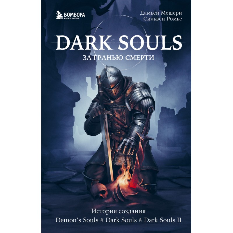 Dark Souls: Beyond Death....