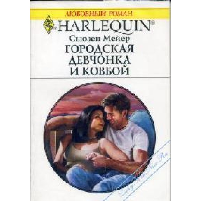 City girl and cowboy