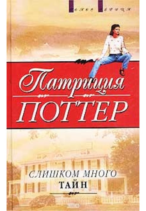 Слишком много тайн