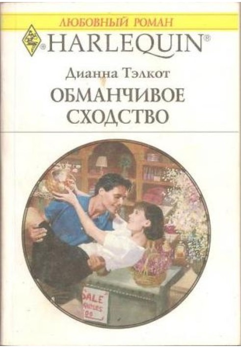 Обманчивое сходство