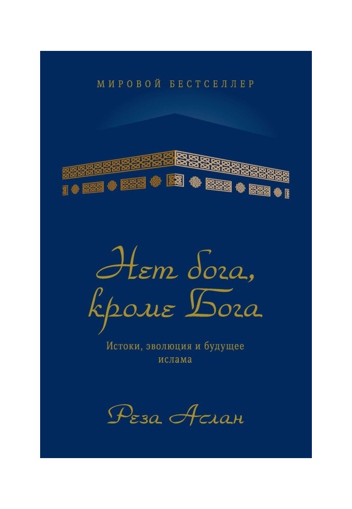 Немає Бога, крім Бога. Витоки, еволюція та майбутнє ісламу