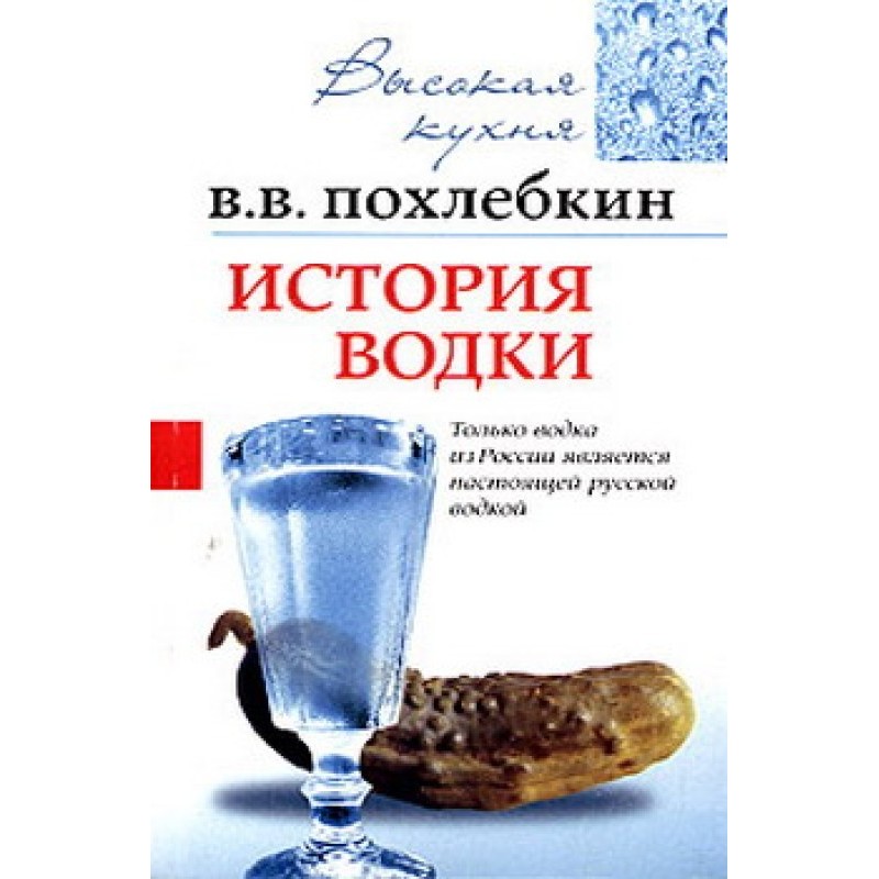 История водки