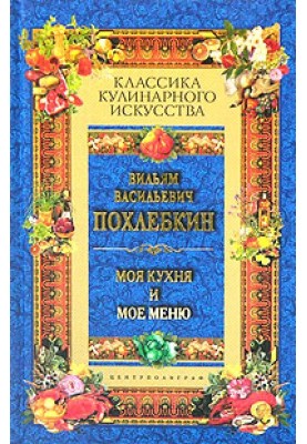 Моя кухня и мое меню