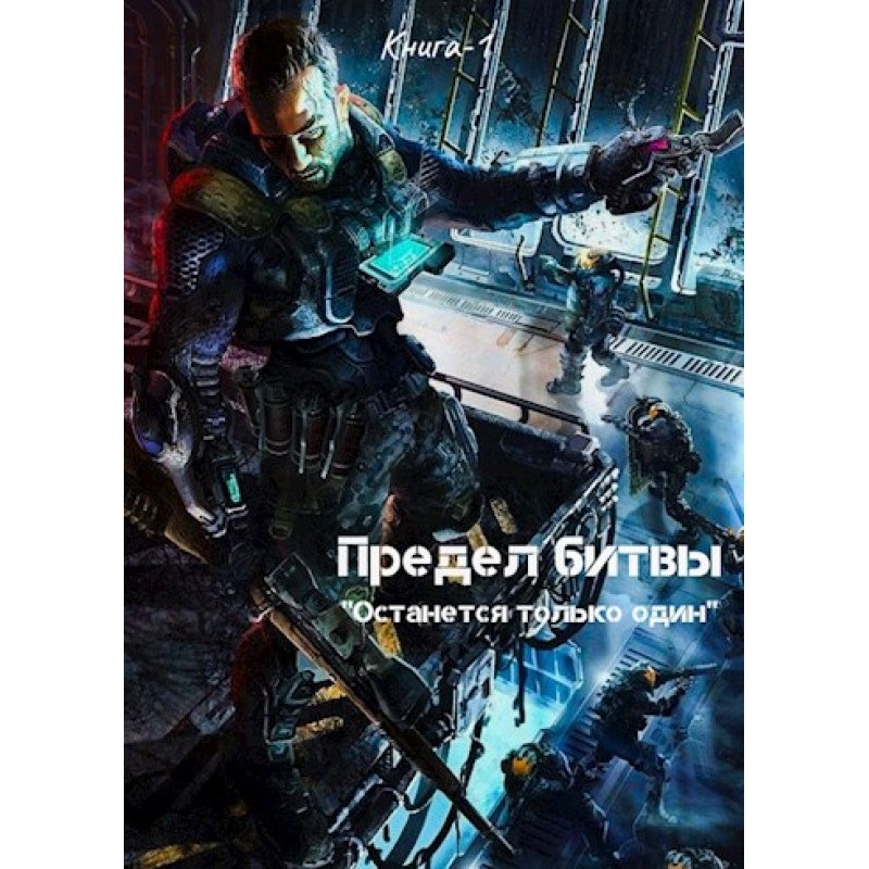 Limit of battle. Book-1