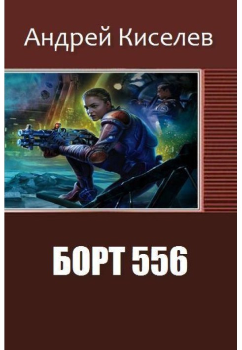 Борт 556