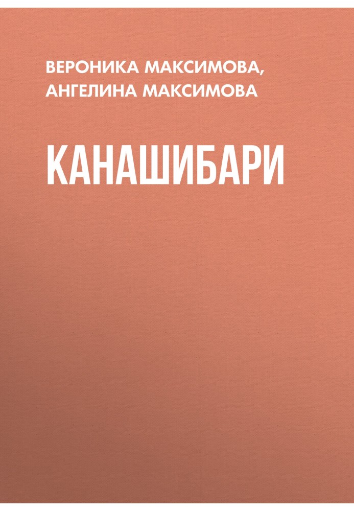 Канашибари