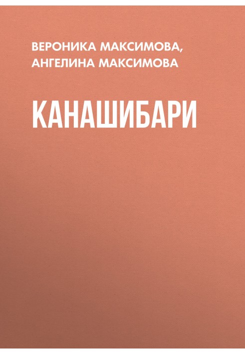 Канашибари