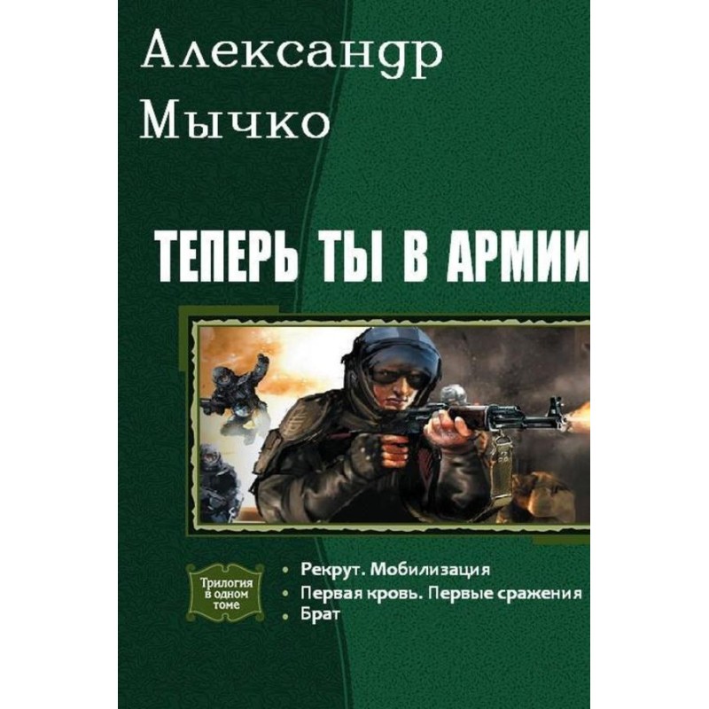 Now you are in the army....