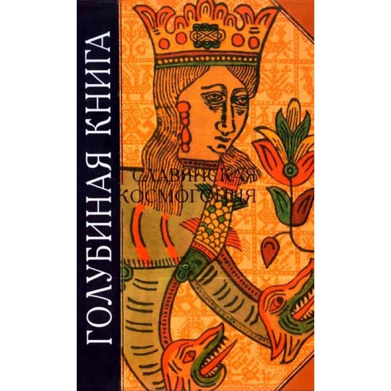 Голубиная книга. Славянская...
