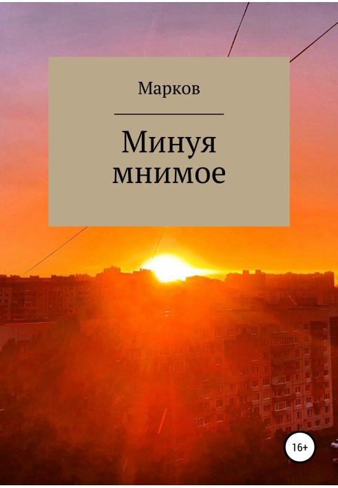 Минуя мнимое