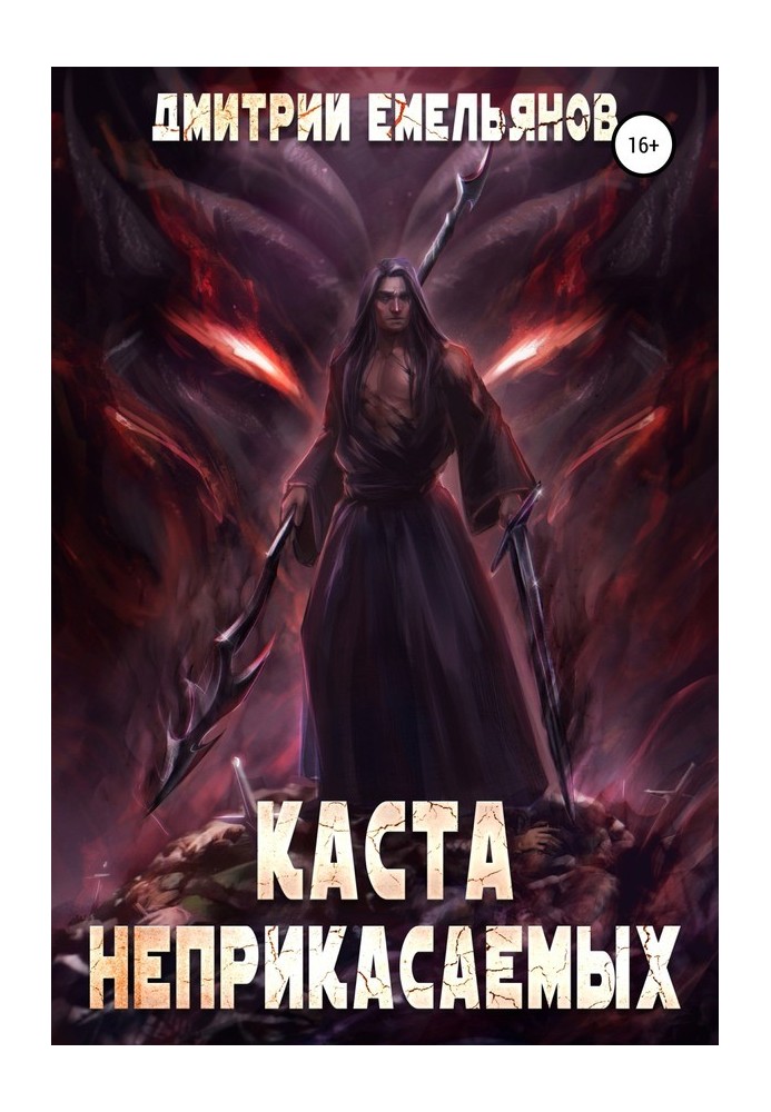 Каста Неприкасаемых 2