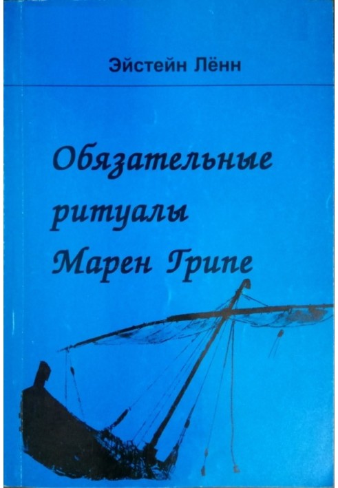 Обов'язкові ритуали Марен Грипе