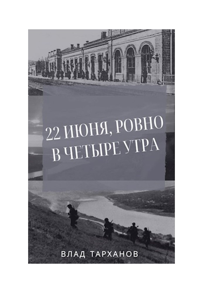 22 июня, ровно в четыре утра