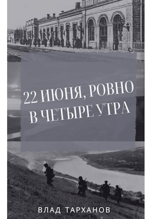 22 июня, ровно в четыре утра