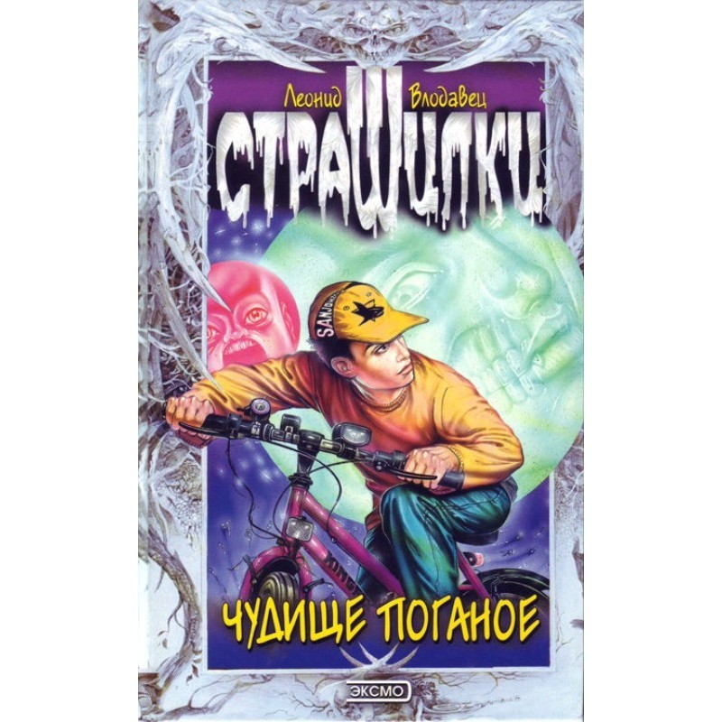 Чудовисько погане