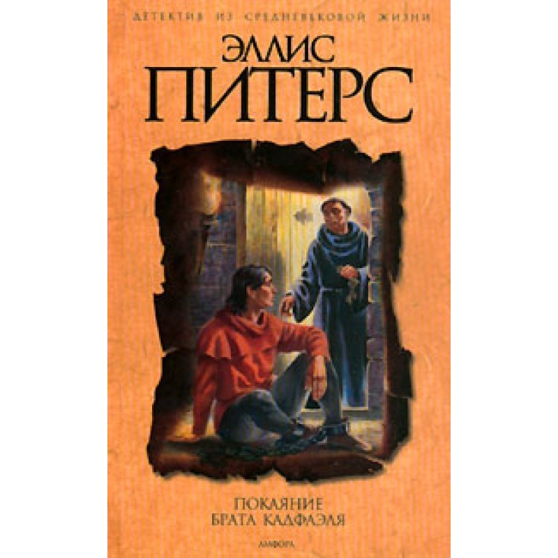 Brother Cadfael's Repentance