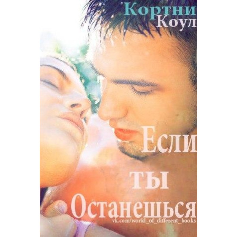 If you stay