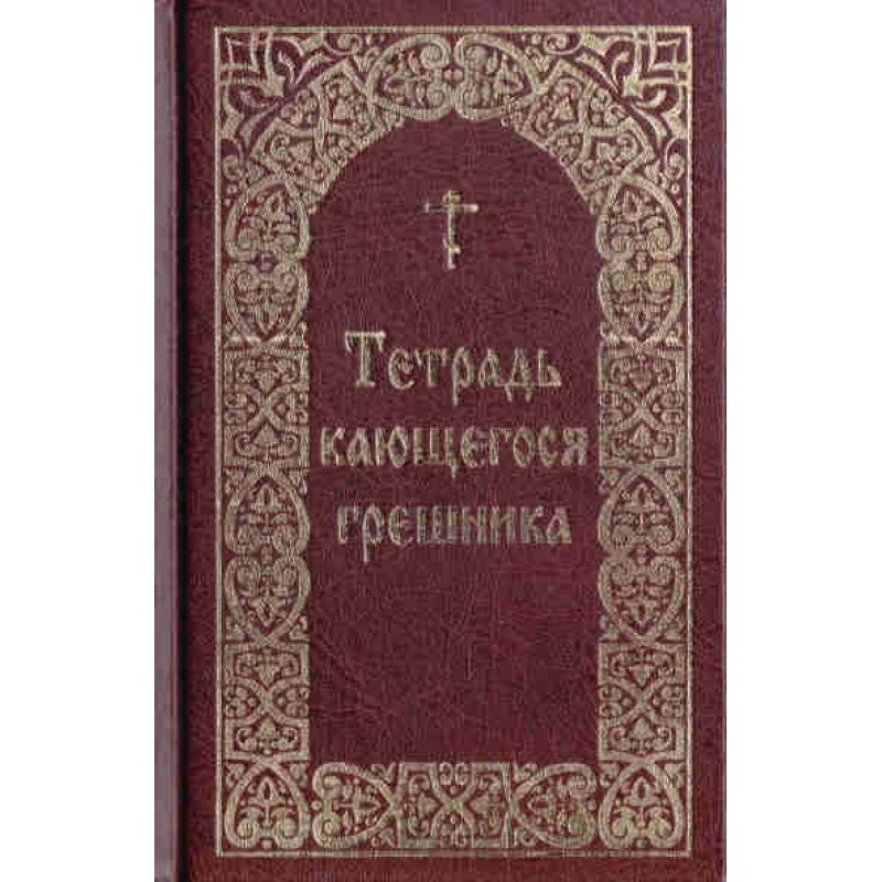 Зошит грішника, що кається...