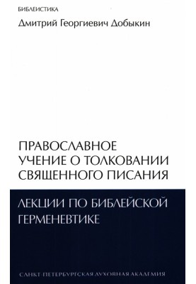 Православное учение о толковании Священного Писания: лекции по библейской герменевтике