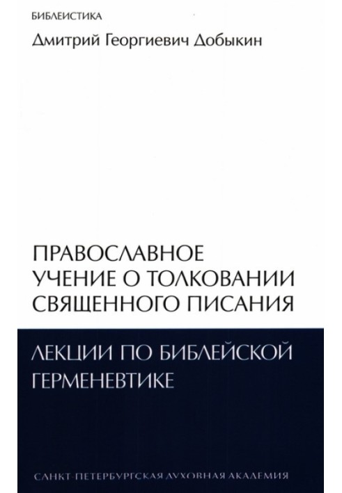 Православное учение о толковании Священного Писания: лекции по библейской герменевтике