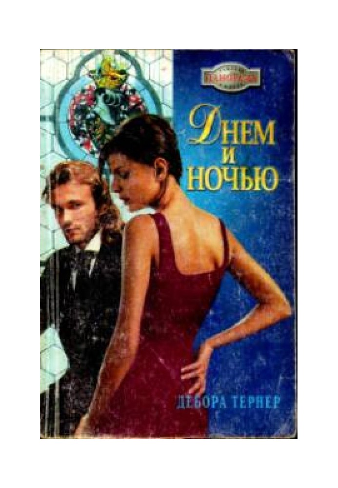 Днем и ночью