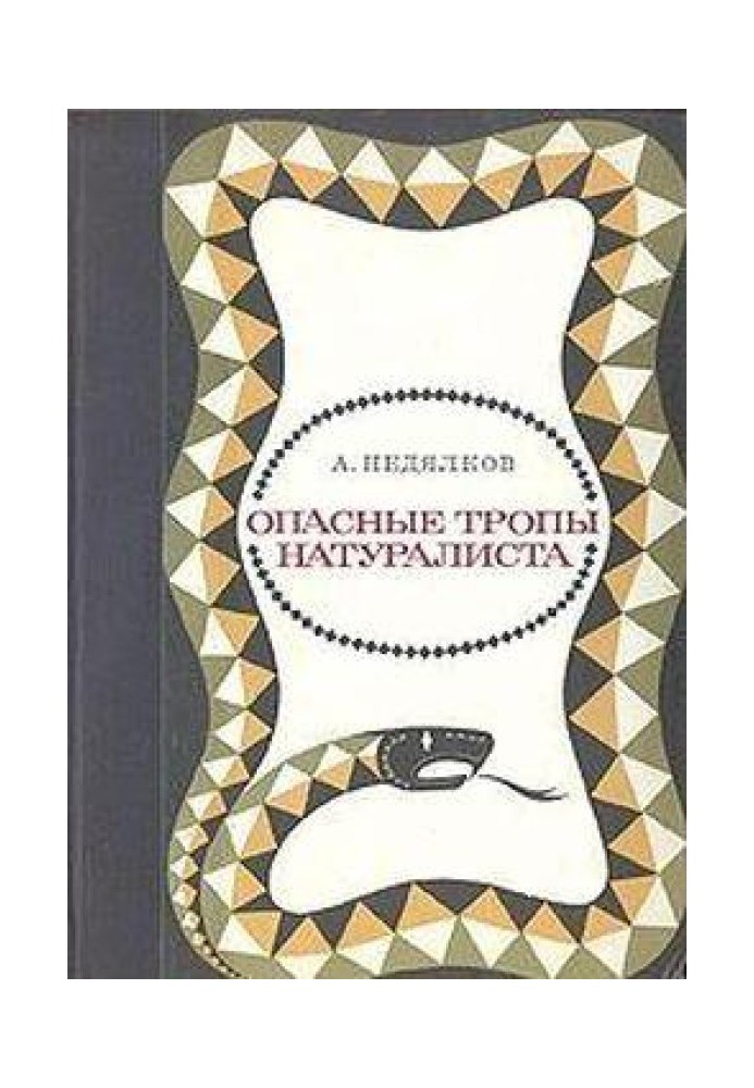 Dangerous Paths of a Naturalist (Notes of a Snake Catcher)