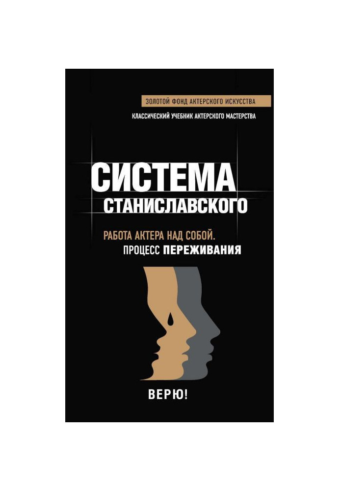 Система Станиславского. Работа актера над собой. Процесс переживания