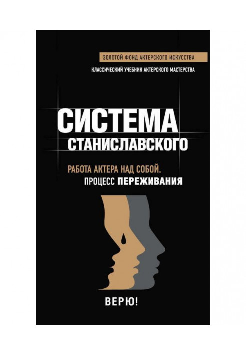 Система Станиславского. Работа актера над собой. Процесс переживания