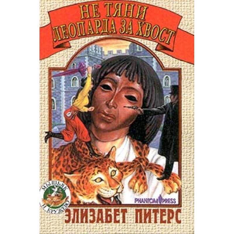 Не тяни леопарда за хвост