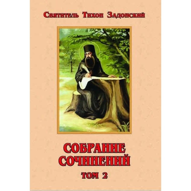 Зібрання творів, том 2