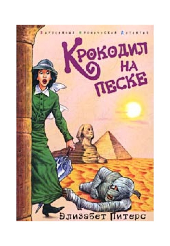 Крокодил на піску