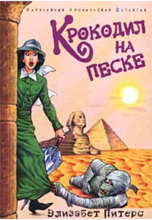 Крокодил на піску