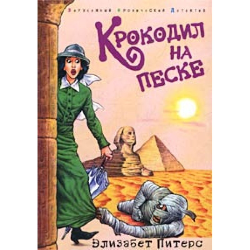 Крокодил на піску