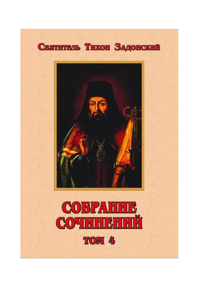 Собрание сочинений, том 4