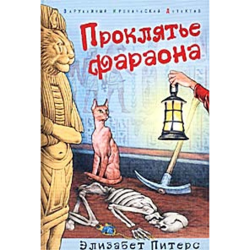 Проклятье фараона