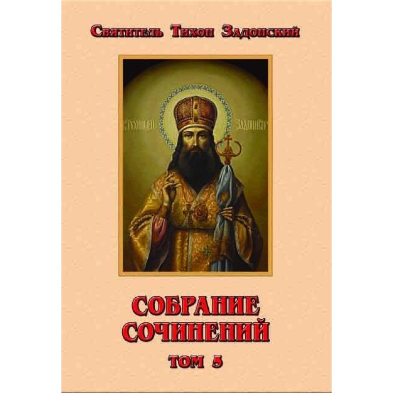 Зібрання творів, тому 5