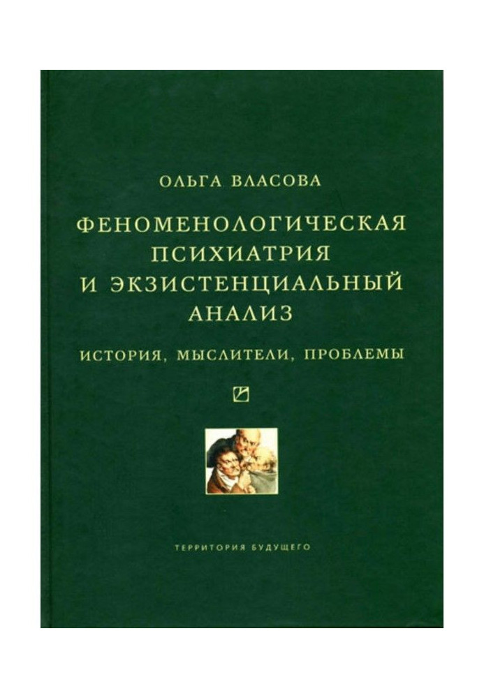 Феноменологічна психіатрія і екзистенціальний аналіз. Історія, мислителі, проблеми