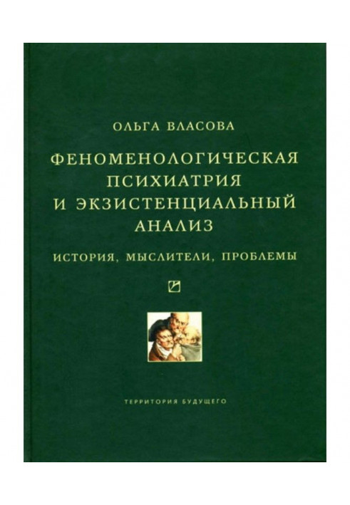 Феноменологическая психиатрия и экзистенциальный анализ. История, мыслители, проблемы