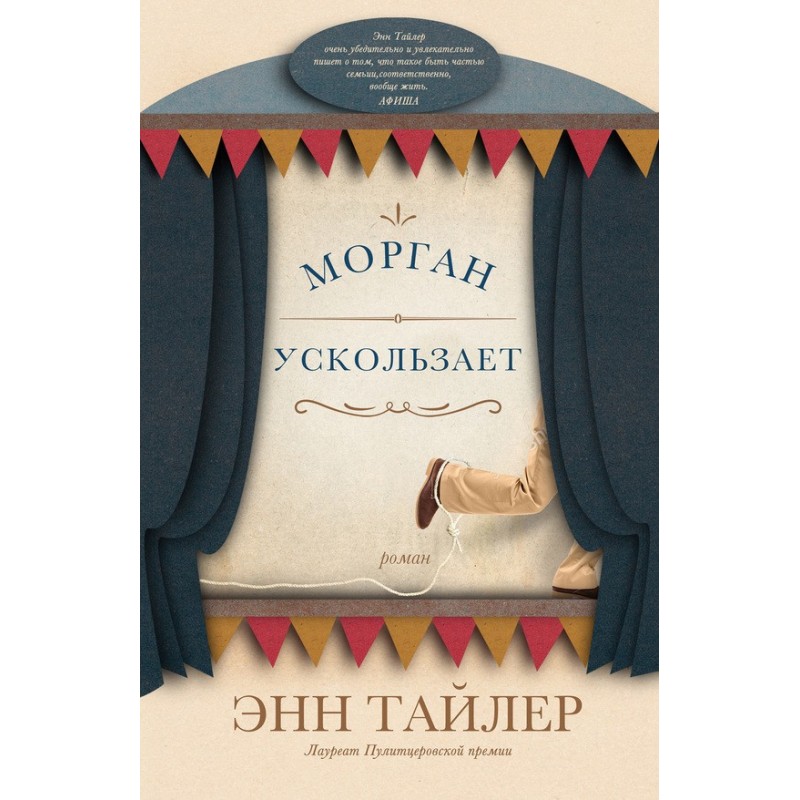 Морган ускользает