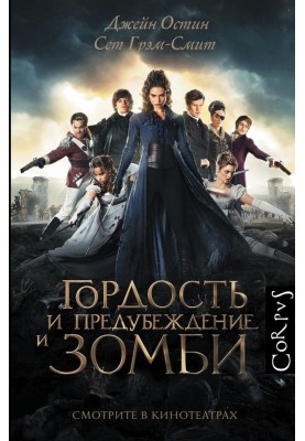 Гордость и предубеждение и зомби