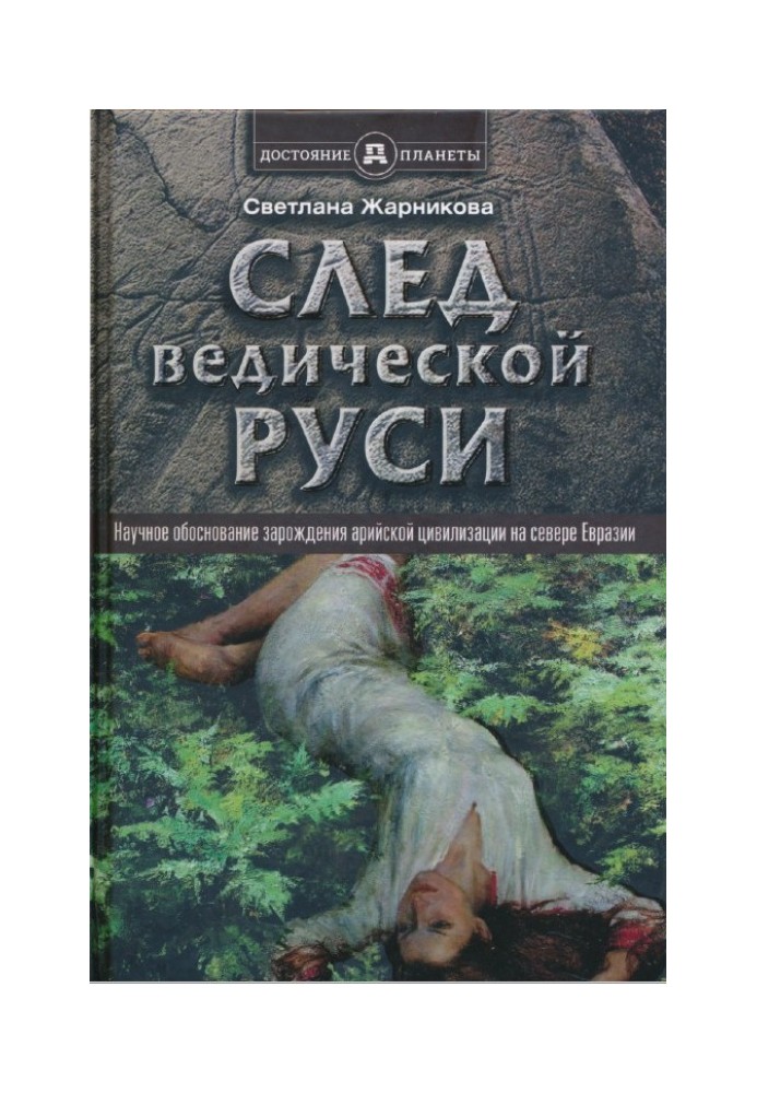 Trace of Vedic Rus'. Scientific justification for the emergence of the Aryan civilization in the north of Eurasia