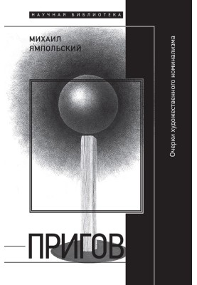 Prigov. Essays on artistic nominalism