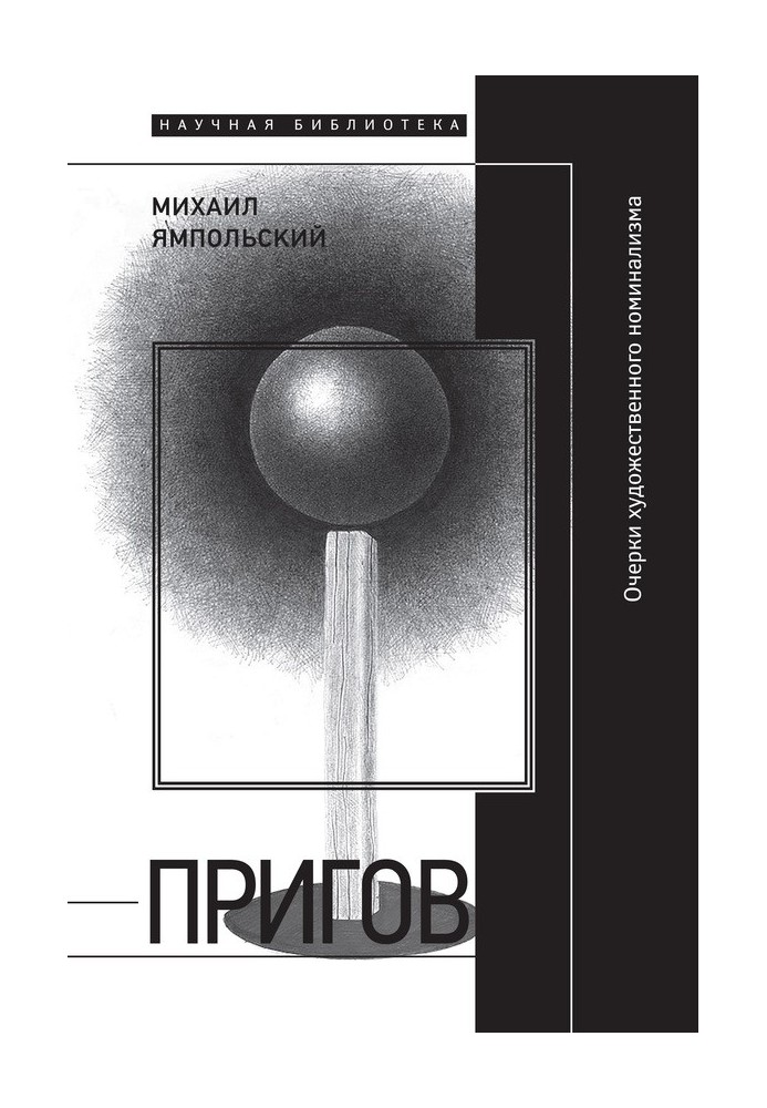 Пригов. Нариси художнього номіналізму