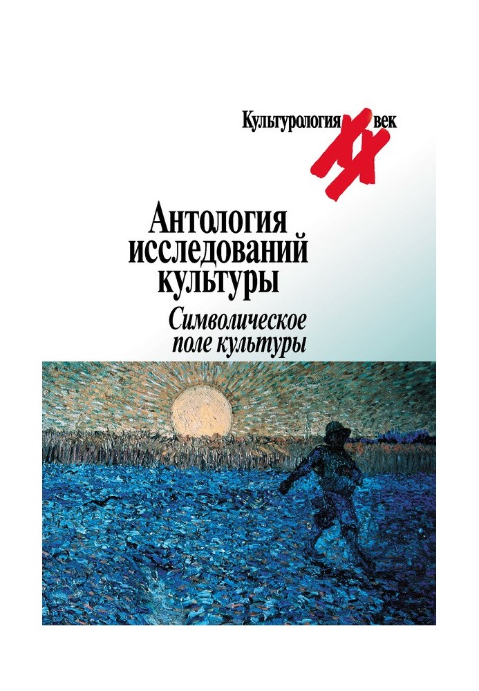 Anthology of cultural studies. Symbolic field of culture