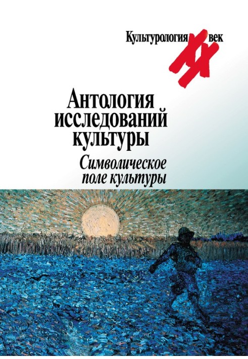 Anthology of cultural studies. Symbolic field of culture