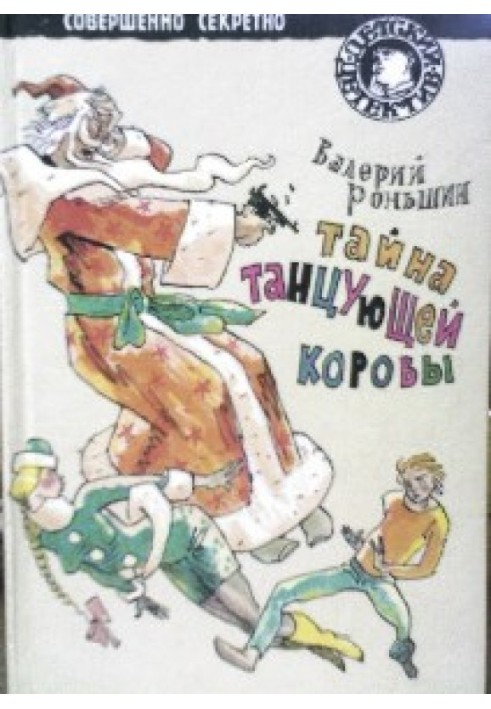 Таємниця танцюючої корови