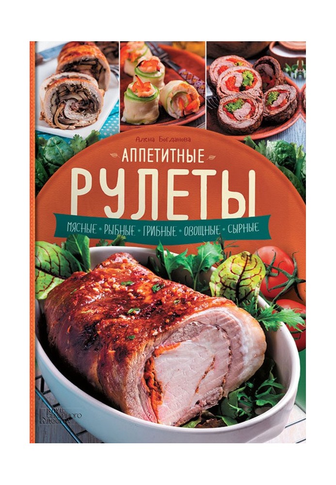 Апетитні рулети. М'ясні. Рибні. Грибні. Овочеві. Сирні